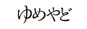 ゆめやどのロゴ